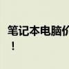 筆記本電腦價格大全：多少錢一臺？全面解析！