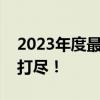 2023年度最佳筆記本排行榜：熱門選擇一網(wǎng)打盡！