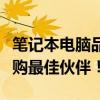筆記本電腦品牌深度解析：探尋行業(yè)翹楚，選購(gòu)最佳伙伴！