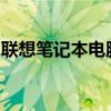 聯(lián)想筆記本電腦型號大全：一覽表與特性詳解