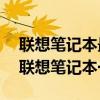 聯(lián)想筆記本最超值之選——揭秘最值購買的聯(lián)想筆記本一款