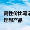 高性價比筆記本品牌推薦：購買指南助你選購理想產品