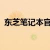 東芝筆記本官網(wǎng) - 探索專業(yè)技術(shù)的極致體驗(yàn)