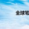 全球筆記本品牌競爭力排行榜 