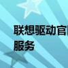 聯(lián)想驅(qū)動官網(wǎng) - 專業(yè)的驅(qū)動程序下載與支持服務(wù)