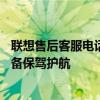 聯(lián)想售后客服電話——專業(yè)售后支持與服務(wù)保障，為您的設(shè)備保駕護航
