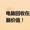 電腦回收在線估價 - 快速準確評估您的舊電腦價值！
