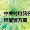 中關(guān)村電腦在線配置專家推薦：打造個性化電腦配置方案