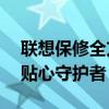 聯(lián)想保修全方位保障服務(wù)——您電腦使用的貼心守護者