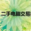 二手電腦交易指南：如何選購優(yōu)質(zhì)二手電腦？