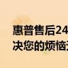 惠普售后24小時(shí)人工客服：全天候支持，解決您的煩惱無(wú)憂
