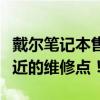 戴爾筆記本售后維修點查詢指南：快速找到最近的維修點！