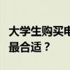 大學(xué)生購買電腦的預(yù)算：選擇幾千價位的電腦最合適？