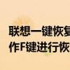 聯(lián)想一鍵恢復(fù)開機按鍵組合詳解：如何正確操作F鍵進行恢復(fù)？