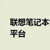 聯(lián)想筆記本售后官網(wǎng) - 您的全方位售后支持平臺(tái)