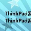 ThinkPad系列中的耐用之選：探索最耐用的ThinkPad系列機(jī)型