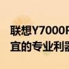 聯(lián)想Y7000P高性能筆記本：游戲與設(shè)計兩相宜的專業(yè)利器