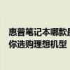 惠普筆記本哪款最值得推薦？全面解析惠普筆記本系列，助你選購理想機(jī)型！