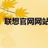 聯(lián)想官網(wǎng)網(wǎng)站：探索科技與生活的無(wú)限可能