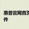 惠普官網(wǎng)首頁(yè)商城：一站式購(gòu)買(mǎi)優(yōu)質(zhì)電腦及配件