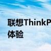 聯(lián)想ThinkPad系列：經(jīng)典商務(wù)筆記本的卓越體驗