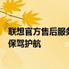 聯(lián)想官方售后服務(wù)：專業(yè)團(tuán)隊(duì)、全面保障，為您的電腦使用保駕護(hù)航