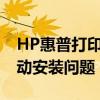 HP惠普打印機(jī)驅(qū)動(dòng)下載全攻略：輕松解決驅(qū)動(dòng)安裝問題