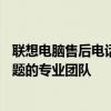 聯(lián)想電腦售后電話人工服務(wù)熱線——解決您所有聯(lián)想電腦問題的專業(yè)團(tuán)隊(duì)