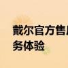 戴爾官方售后服務(wù)中心——專業(yè)、高效的服務(wù)體驗(yàn)