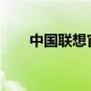 中國(guó)聯(lián)想官網(wǎng) - 專業(yè)技術(shù)，創(chuàng)新未來(lái)