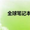 全球筆記本電腦廠商排名及競爭力分析