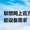 聯(lián)想網(wǎng)上官方商城 - 全方位滿足您的電腦及智能設(shè)備需求