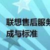 聯(lián)想售后服務(wù)收費(fèi)標(biāo)準(zhǔn)詳解：全面解析費(fèi)用構(gòu)成與標(biāo)準(zhǔn)