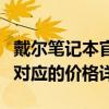 戴爾筆記本官網(wǎng)價(jià)格表一覽：最新型號(hào)與配置對(duì)應(yīng)的價(jià)格詳解