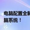 電腦配置全解析：硬件選擇指南，打造理想電腦系統(tǒng)！