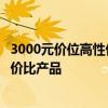 3000元價(jià)位高性價(jià)比筆記本推薦與評(píng)測(cè)：選擇適合你的高性價(jià)比產(chǎn)品
