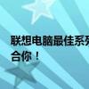 聯(lián)想電腦最佳系列全解析：專業(yè)、高端、娛樂，總有一款適合你！