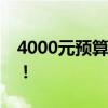 4000元預(yù)算內(nèi)優(yōu)質(zhì)筆記本推薦，性價(jià)比之選！