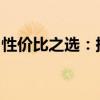 性價(jià)比之選：挑選高性價(jià)比筆記本品牌的攻略