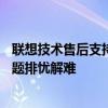 聯(lián)想技術(shù)售后支持電話——全方位售后服務(wù)，為您的技術(shù)問題排憂解難