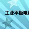 工業(yè)平板電腦的全面解析與應(yīng)用場(chǎng)景探討