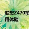 聯(lián)想Z470筆記本深度解析：性能、設(shè)計(jì)與使用體驗(yàn)