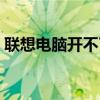 聯(lián)想電腦開(kāi)不了機(jī)怎么辦？自救指南來(lái)幫忙！