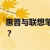 惠普與聯(lián)想筆記本：深度對(duì)比，哪個(gè)更適合你？