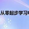 從零起步學(xué)習(xí)電腦：輕松入門(mén)教程與技巧秘籍