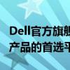 Dell官方旗艦店官網(wǎng) - 一站式購(gòu)買(mǎi)Dell全系列產(chǎn)品的首選平臺(tái)