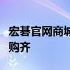 宏碁官網(wǎng)商城全新上線，電腦、數(shù)碼產(chǎn)品一站購齊