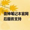 雷神筆記本官網(wǎng)：最新產(chǎn)品資訊，技術(shù)規(guī)格，購買指南與售后服務(wù)支持