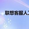 聯(lián)想客服人工服務(wù)電話一鍵解決所有問題