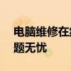 電腦維修在線咨詢免費(fèi)——解決您的電腦問題無憂